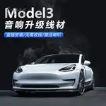 🌟台灣現貨汽車機車配件🌟適用於特斯拉MODEL3音響激活音響升級喇叭改裝線解鎖線8升14 低音