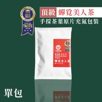 在飛比找蝦皮商城優惠-【六奉茶莊】蟬覓美人手採茶葉原片充氮包裝-單包 高山茶包/原