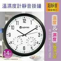 在飛比找PChome24h購物優惠-【KINYO】溫濕度計掃描靜音14吋掛鐘