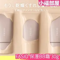 在飛比找樂天市場購物網優惠-日本秋冬新款上市 KOSE FASIO 保溼 BB霜 光澤 