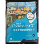 跟我學PHOTOSHOP CC 一定要會的影像處理技巧