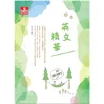 <姆斯>【現貨】英文精華(12版) 2022 張文忠 及第 9786269565689 <華通書坊/姆斯>