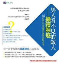 在飛比找TAAZE讀冊生活優惠-男人看不見的敵人：攝護腺癌 (二手書)