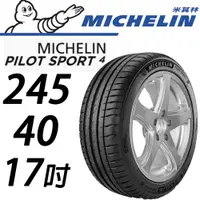 在飛比找蝦皮購物優惠-【MICHELIN米其林】245/40/17 PS4 PIL