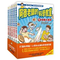 在飛比找樂天市場購物網優惠-信誼 阿德老師的科學教室套書(1-5冊)/物理大驚奇/動物妙