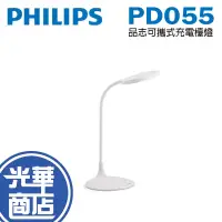 在飛比找蝦皮購物優惠-Philips 飛利浦 PD055 品志可攜式充電檯燈 閱讀