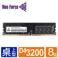 在飛比找momo購物網優惠-【Neo Forza 凌航】DDR4 3200/8G PC用
