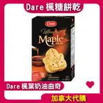 【加拿大代購】DARE楓糖餅乾 加拿大老品牌