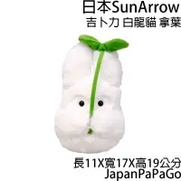 在飛比找蝦皮商城精選優惠-日本 SunArrow 吉卜力 白龍貓拿葉 娃娃 布偶 玩偶