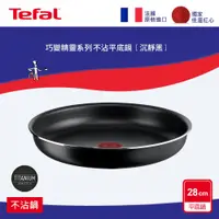 在飛比找鮮拾優惠-【Tefal 特福】巧變精靈系列28公分不沾平底鍋-沉靜黑 