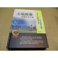 在飛比找蝦皮購物優惠-土地開發 實務作業手冊 2014增訂版--◖葉形書店同步販售