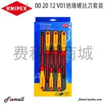 【五金工具】德國KNIPEX凱尼派克00 20 12 V01絕緣十字一字螺絲刀套裝.L8