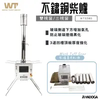 在飛比找蝦皮購物優惠-【野道家】WTG 不鏽鋼柴爐-雙視窗/三視窗 WTS380 