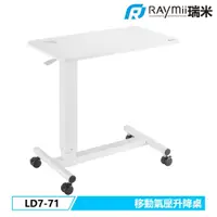 在飛比找PChome24h購物優惠-【Raymii 瑞米】LD7-71 氣壓式時尚移動升降桌 辦