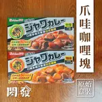 【閎發商行】好侍 爪哇咖哩塊 4號中辣 5號辣味185G 原包裝 檢驗合格