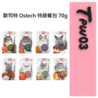 在飛比找蝦皮購物優惠-歐司特 Ostech 特級餐包 70g （貓 餐包 濕糧 罐