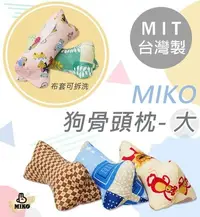 在飛比找Yahoo!奇摩拍賣優惠-《MIKO》台灣製*多款花色*狗骨頭抱枕(大)/枕頭/抱枕/