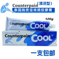 在飛比找淘寶網優惠-泰國施貴寶肯得正品Counterpain痠痛膏關節 膝蓋肌肉