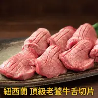在飛比找鮮拾優惠-【豪鮮牛肉】 老饕牛舌切片8包(100g/包)免運組