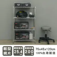 在飛比找樂天市場購物網優惠-層架/儲藏架/倉庫架 輕型 75x45x120cm 四層電鍍