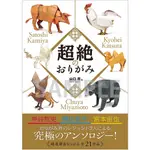 【現貨供應中】山口真、神谷哲史等人 摺紙作品集《超絶のおりがみ》【東京卡通漫畫專賣店】