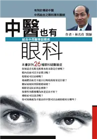 在飛比找TAAZE讀冊生活優惠-中醫也有眼科－結合中西醫學談眼疾 (二手書)