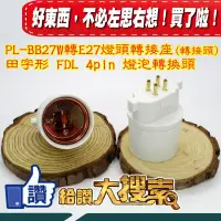 在飛比找蝦皮購物優惠-PL-BB27W FDL27EX系列 27W口字形(田字形)