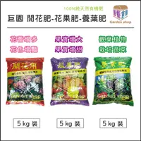 在飛比找蝦皮購物優惠-巨園開花肥_瓜果肥_枝葉肥-《園藝倉庫》