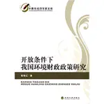 開放條件下我國環境財政政策研究（簡體書）/郭豔紅《經濟科學出版社》 中青年經濟學家文庫 【三民網路書店】