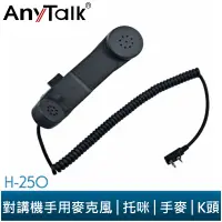 在飛比找蝦皮商城優惠-【AnyTalk】H-250 對講機 手用麥克風 手麥 托咪