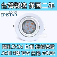 在飛比找Yahoo!奇摩拍賣優惠-【築光坊】台灣製造 15CM AR111 LED崁燈 白框 