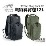 【山道具屋】TASMANIAN TIGER TAC SLING 12 多功能戰術單肩斜背包