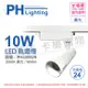 2入 【PHILIPS飛利浦】 LED ST033T 10W 3000K 黃光 24D 全電壓 白殼 軌道燈 PH430929