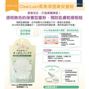 日本熱銷【現貨】BCL ClearLast柔焦淨透晚安蜜粉 透明無色 保養型蜜粉 柔焦毛孔 打造素顏美肌 預防肌膚乾燥