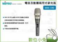 在飛比找Yahoo!奇摩拍賣優惠-數位小兔【MIPRO MM-590 電容及動圈兩用式麥克風】