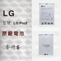 在飛比找Yahoo!奇摩拍賣優惠-LG Pro2 BL-47TH 電池