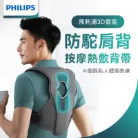 在飛比找momo購物網優惠-【Philips 飛利浦】3D智能 按摩熱敷防駝提醒背帶/背