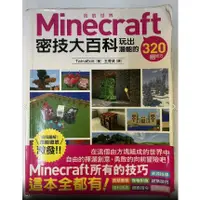 在飛比找蝦皮購物優惠-二手書 Minecraft 密技大百科：玩出潛能的320招技