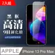 【IPhone 13 PRO MAX】 全覆蓋鋼化玻璃膜 黑框高清透明 5D保護貼 保護膜 防指紋防爆-2入組