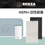 【RENZA】適用SHARP 夏普 FU-W43T FU-S51T Y53CX T43CX S51CX S40CX 空氣清淨機(HEPA濾網+活性碳濾網 濾芯)