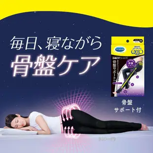 日本 Dr.Scholl 爽健 QTTO 三段提臀 骨盤腿部加強設計 睡眠專用 機能美腿襪 骨盆 加強型 顯瘦
