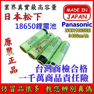 BSMI檢驗合格 日本製造 國際牌 Panasonic 18650 鋰電池 松下 NCR18650B 3400mah