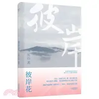 在飛比找三民網路書店優惠-彼岸花（簡體書）