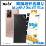 現貨 HODA 三星 NOTE 20 / NOTE 20 ULTRA 霧面磨砂極限貼 正面 背面 保護貼 保護膜 背貼