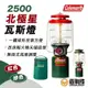 Coleman 2500北極星瓦斯燈 瓦斯燈 燈具 燈 照明 照明設備 氣氛燈 瓦斯燈 露營燈【露戰隊】