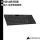 CORSAIR 海盜船 K100 AIR MX ULP軸 超薄無線機械式鍵盤