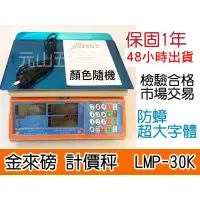 在飛比找蝦皮購物優惠-元山五金 全新 含稅[48小時出貨]保固1年 金來磅 計價秤