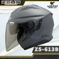 在飛比找樂天市場購物網優惠-ZEUS安全帽 ZS-613B 消光深灰 霧面 素色 內置墨