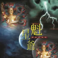 在飛比找momo購物網優惠-【新韻傳音】魁星爺-道教閩南語演唱(1CD)