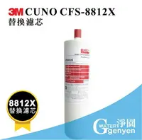 在飛比找樂天市場購物網優惠-[淨園] 3M CUNO CFS-8812X 替換濾心